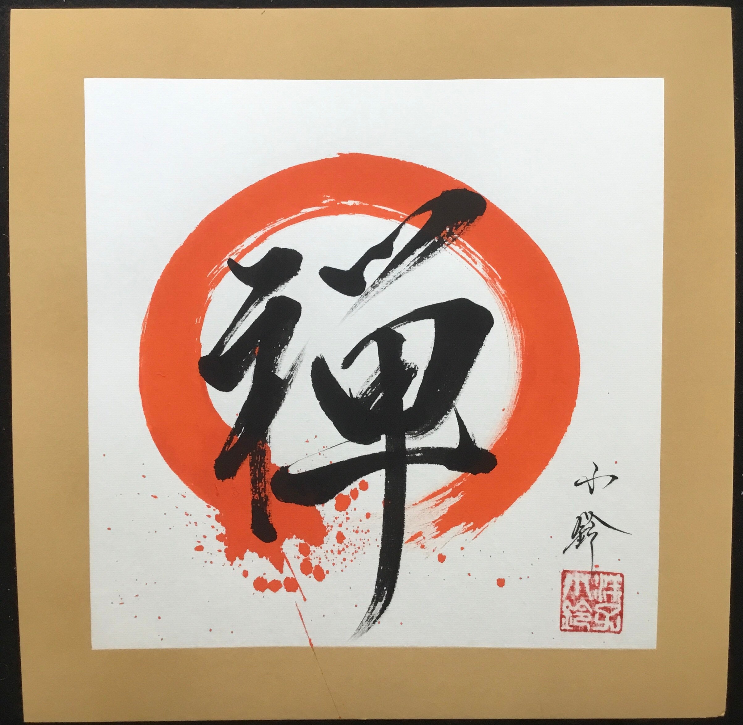 円相 禅 文字書道入り、手書き書道-習字-色紙- - Etsy 日本