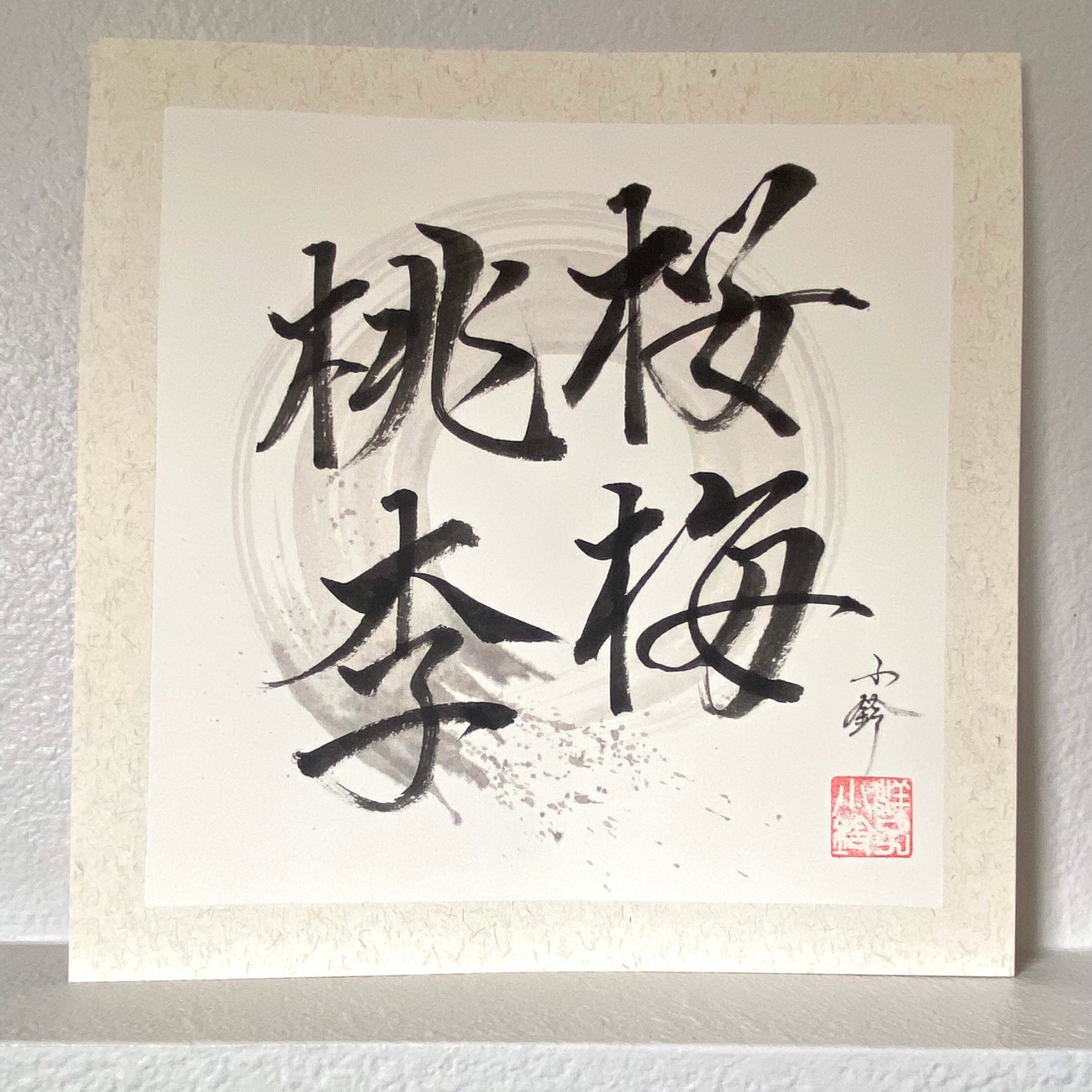 書道作品 額装 墨跡 芸術　　梅舒適作 オリジナル-手書き-直筆書道-桜梅桃李-一点物-書道作品-壁掛け-壁飾り