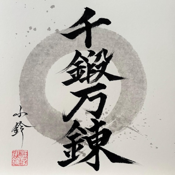 千鍛万練-宮本武蔵-円相-手書き書道作品-直筆書道作品-オリジナル書道