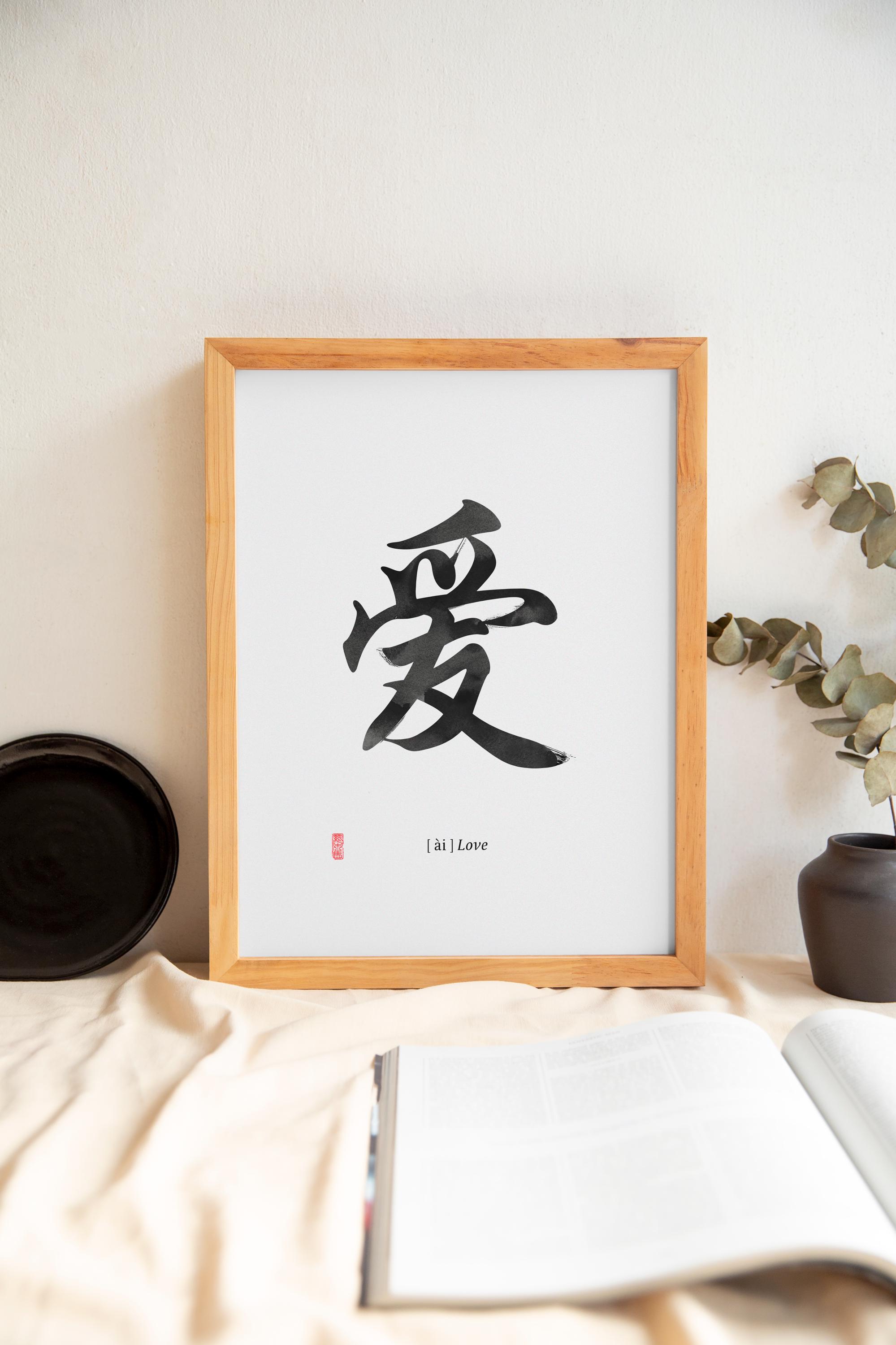 Love 爱 Chinese Shufa Zen Calligraphy Ink Art Print on Matte Paper