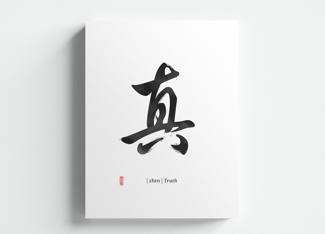 Truth 真 Chinese Shufa Zen Calligraphy Ink Art Print Sign Poster on ...