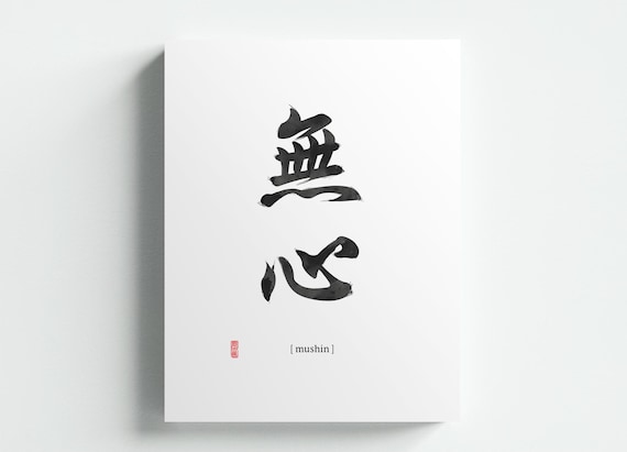 Mushin 無心 Japanese Zen Calligraphy Ink Art Print Dojo Sign