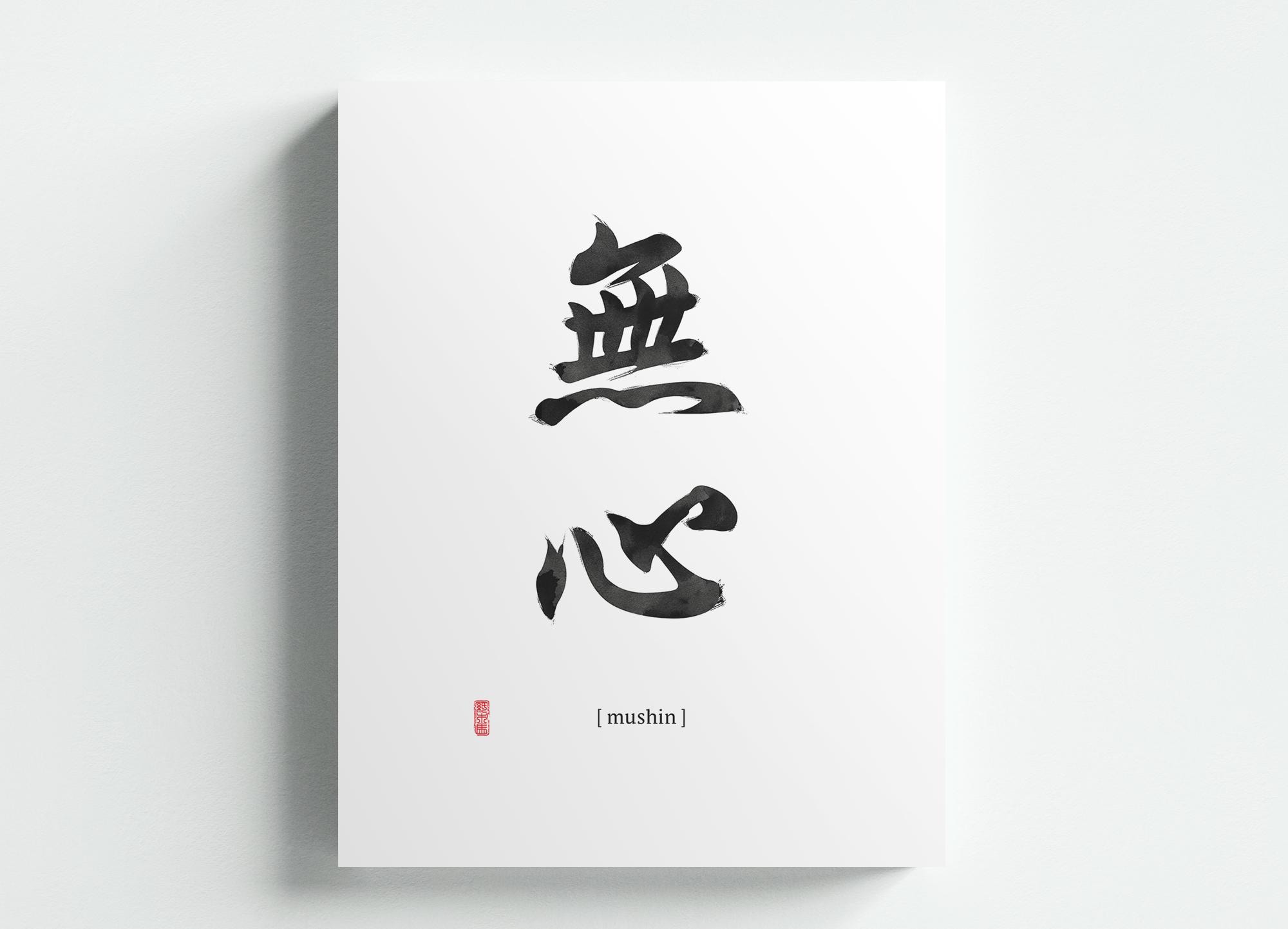 Mushin 無心 Japanese Zen Calligraphy Ink Art Print Dojo Sign
