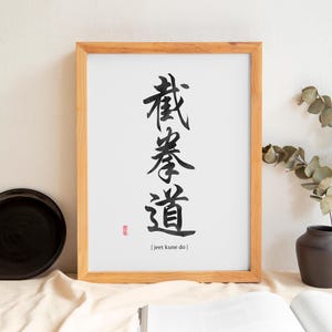 Jeet Kune Do 截拳道 Chinese Shufa Calligraphy Ink Art Dojo Sign Martial Philosophy Print Letter Size 8.5x11 Printable Digital Instant Download