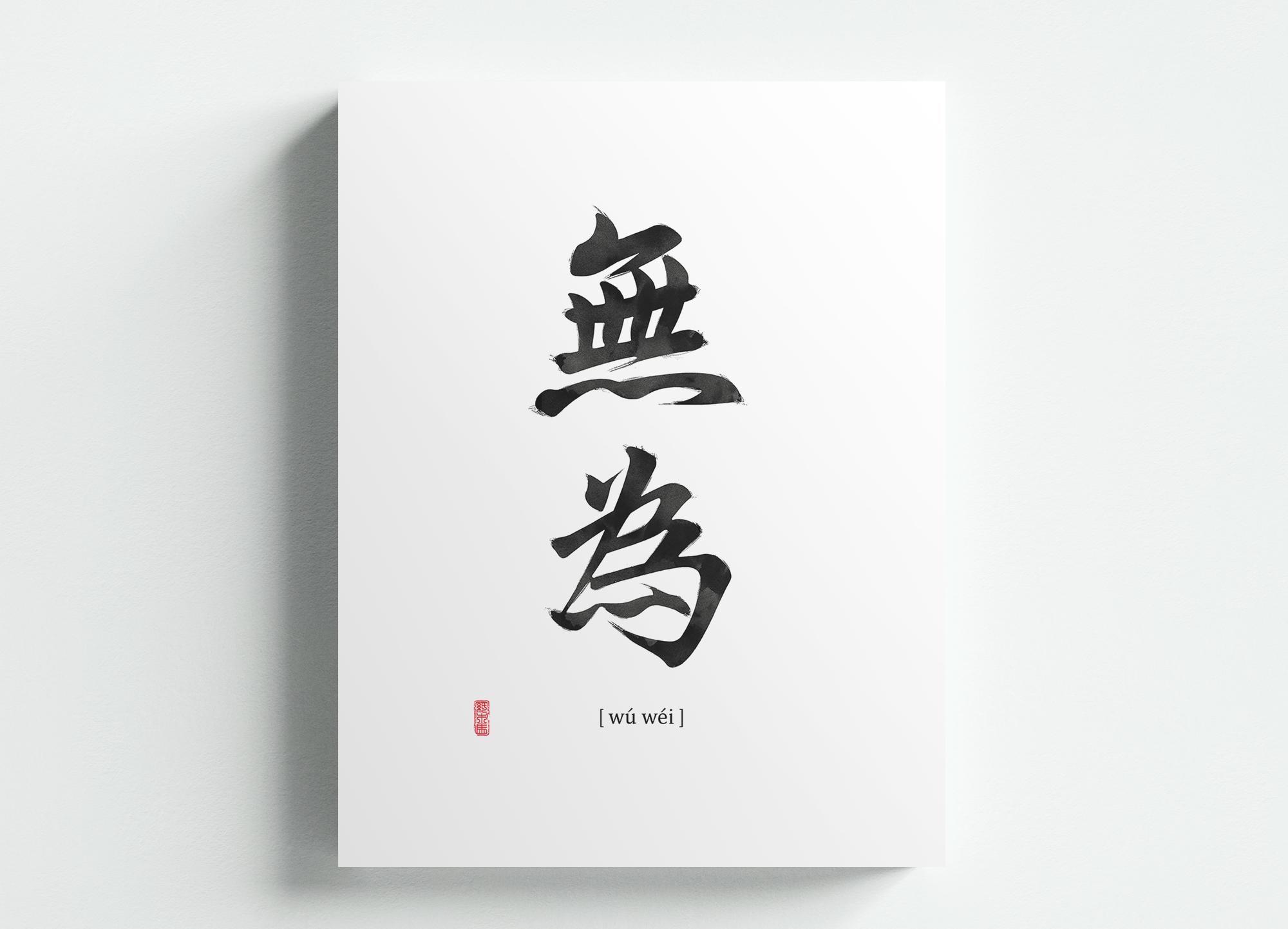 Wu Wei 無為 Chinese Shufa Zen Calligraphy Ink Art Print Taoism Philosophy ...