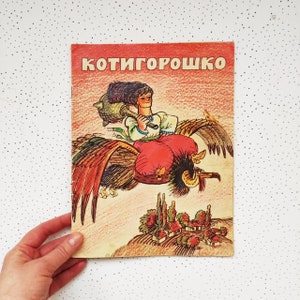 Ukrainian folk tale Kotygoroshko Vintage kids book