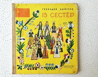 ヴィンテージ本『15人の姉妹』ソ連、ソ連の幼児向け愛国教育、共産主義のプロパガンダ