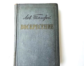 珍しいビンテージ本 L トルストイの復活 Воскресенье (ロシア語) 1955