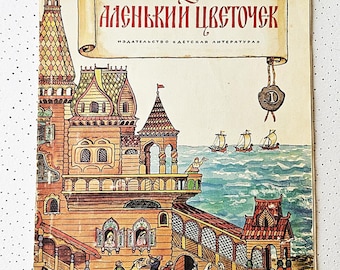 アクサコフ作「緋い花のおとぎ話」、ロシアの児童書、Аленький цветочек、大判