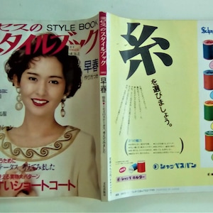 Op de afbeelding: Een Japanse tijdschriftcover met een vrouw die een korte witte en gouden jas draagt. De tekst op de cover luidt "ミセスのSTYLE BOOK スタイルブック 早春" en "糸を選びましょう". Het tijdschrift adverteert met Schappe Spun garen.