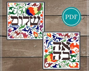 BUNDLE Shalom and Ahava Folk Art Cross Stitch Pattern, Judaica, Modern Cross Stitch