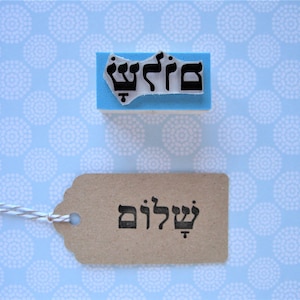 SHALOM Stamp, Shalom Rubber Stamp, Peace Stamp, Yiddish Gift, Jewish celebrations, Hebrew Word, Hebrew Alphabet, Jewish Symbol, Judaism image 1