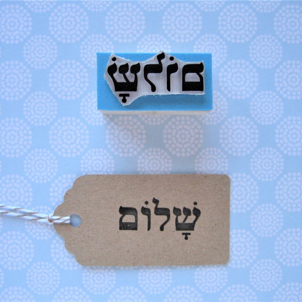 SHALOM-Stempel, Shalom-Stempel, Friedensstempel, jiddisches Geschenk, jüdische Feiern, hebräisches Wort, hebräisches Alphabet, jüdisches Symbol, Judentum