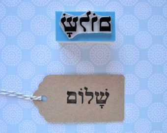 SHALOM Stamp, Shalom Rubber Stamp, Peace Stamp, Yiddish Gift,   Jewish celebrations, Hebrew Word, Hebrew Alphabet, Jewish Symbol, Judaism