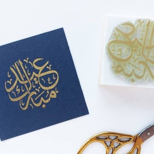 Timbro per l'Eid Mubarak, regali islamici, biglietti d'auguri per l'Eid, regali di nozze musulmani, calligrafia araba, Ramadan Kareem, preghiera musulmana, etichette per l'Eid