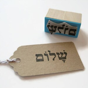 SHALOM Stamp, Shalom Rubber Stamp, Peace Stamp, Yiddish Gift, Jewish celebrations, Hebrew Word, Hebrew Alphabet, Jewish Symbol, Judaism image 2