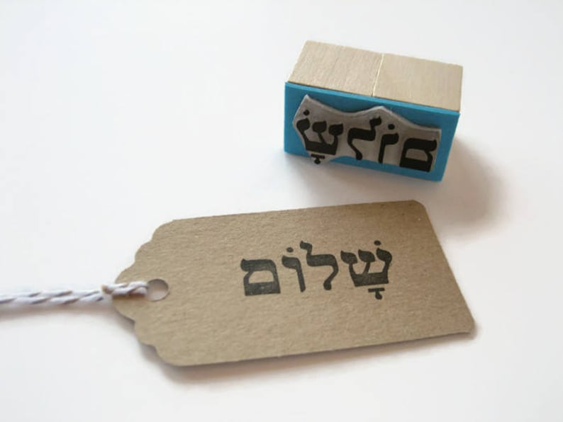 SHALOM Stamp, Shalom Rubber Stamp, Peace Stamp, Yiddish Gift, Jewish celebrations, Hebrew Word, Hebrew Alphabet, Jewish Symbol, Judaism image 2