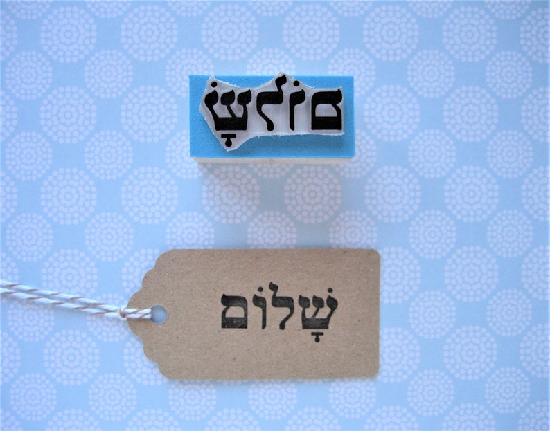 SHALOM Stamp, Shalom Rubber Stamp, Peace Stamp, Yiddish Gift, Jewish celebrations, Hebrew Word, Hebrew Alphabet, Jewish Symbol, Judaism image 1