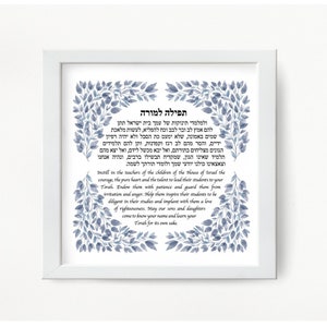 Jewish Teacher Blessing/Prayer Print, Leaves design, Great Educator or Instructor Gift, Hebrew and English