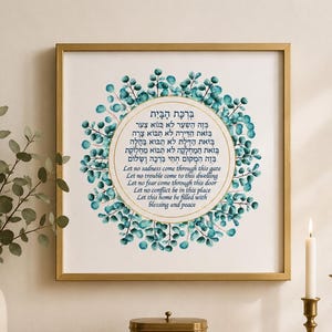 Jewish Home Blessing - Birkat HaBayit, Turquoise/Blue Art Print, prayer, to display in your home or give as a gift