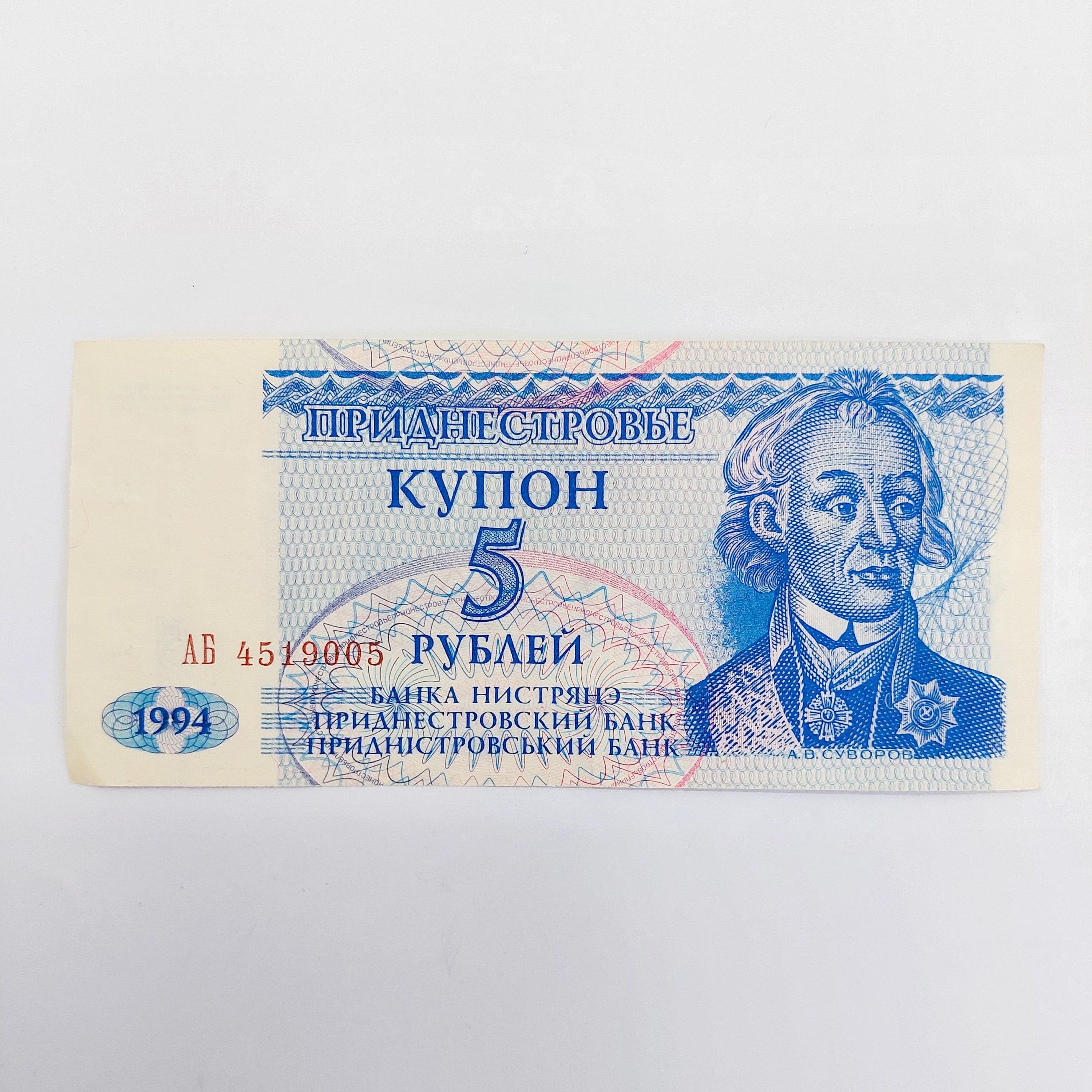 Vintage Moldova 5 Rubles Money Coupon 1994: Ephemera Collage Supplies