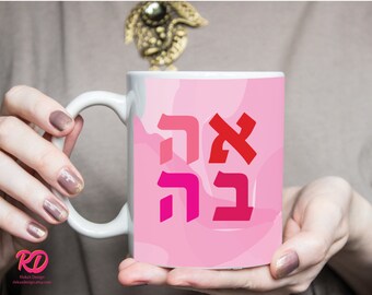 Ahava Jewish love mug, Jewish bridal shower gift