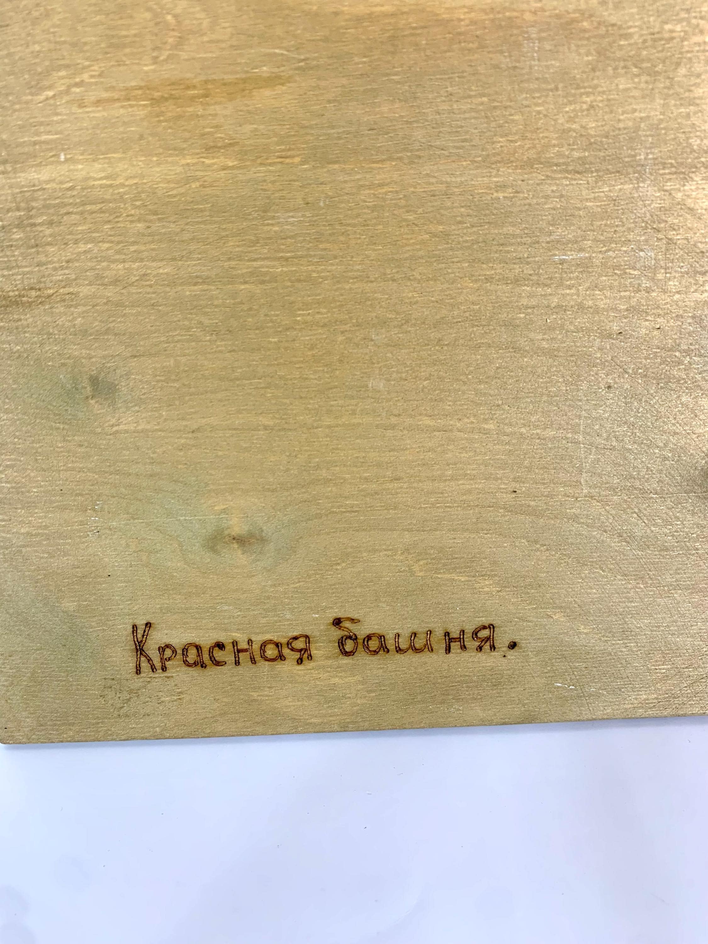 Russian Pyrography Art - Trinity Lavra of St. Sergius  Vtg Trinity Lavra St Sergius Zagorsk Russia Pyrography Art Panel Mir Iskusstva main image 0
