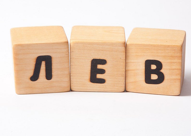 Russian Alphabet Blocks Wooden Building Blocks Eco Fiendly Etsy