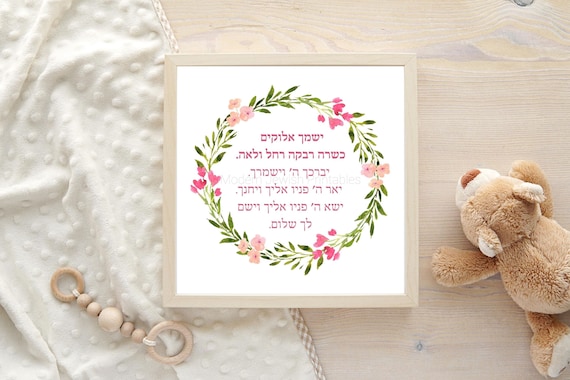 Jewish Blessing for a Daughter Printable Art Pink or Green | Etsy