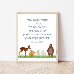 Nursery printable wall art with Hamalach Hagoel Jewish lullaby & woodland animals