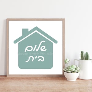 Shalom bayit jewish printable art