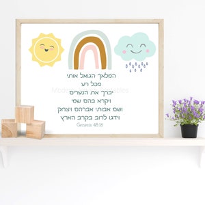 Nursery wall art print or canvas with Hamalach Hagoel Jewish lullaby & sun, cloud and rainbow