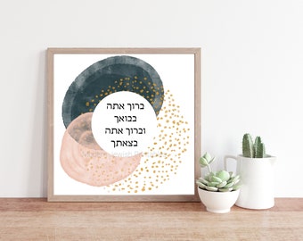 Baruch Atah B'voecha art print