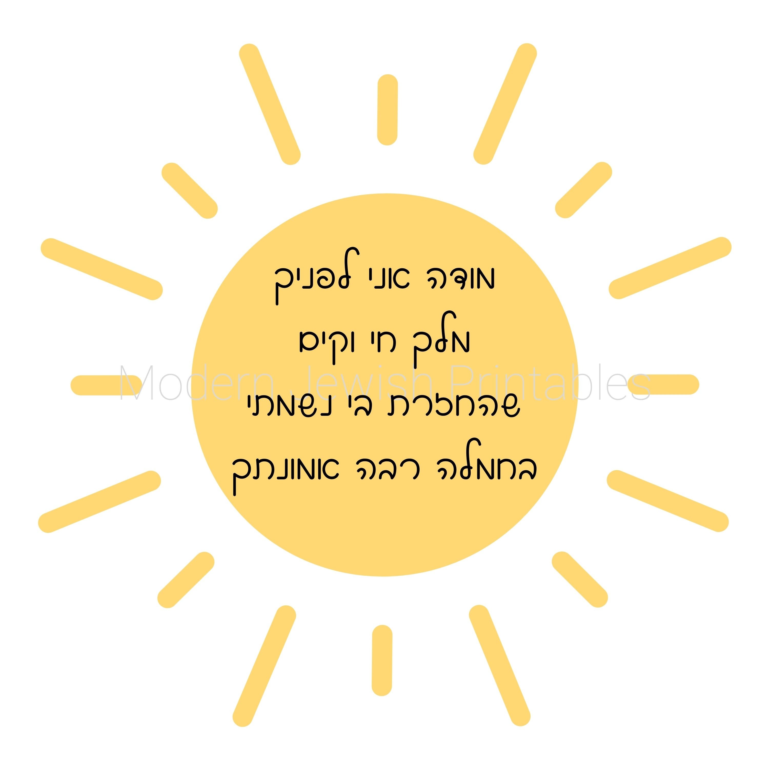 Nursery Printable Wall Art With Modeh Ani Jewish Morning - Etsy