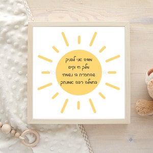 Nursery printable wall art with Modeh Ani Jewish morning prayer with sun design