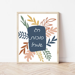 Chag Sukkot Sameach druckbare Kunst mit Blättern für Sukka, jüdischer Feiertag