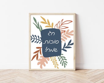 Chag Sukkot Sameach printable art with leaves for Sukkah, Jewish holiday