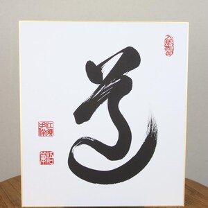 Zen Calligraphy – 道 the Way – Japanese Shodo for Meditation Space or ...