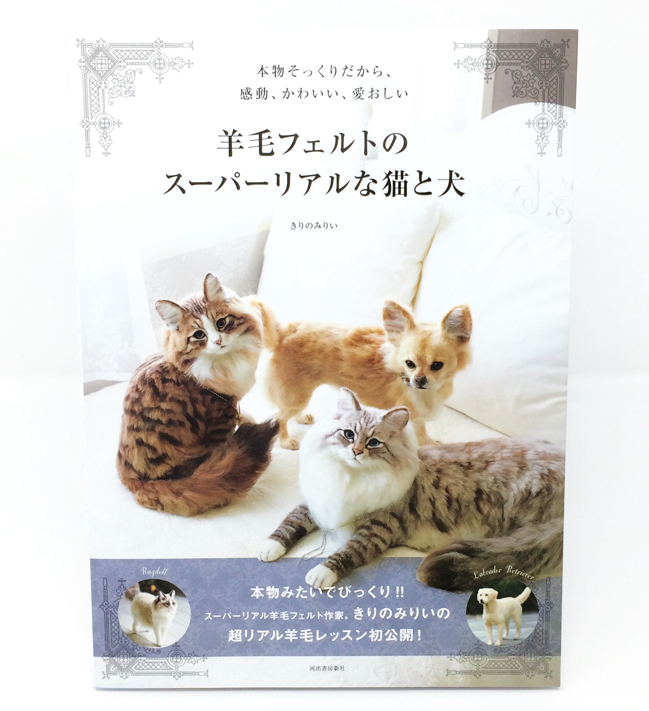 Japanese Realistic Dogs and Cats Needle Felting Book by Mirii Kirino 