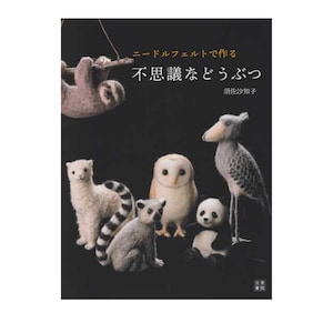 Japanese Needle Felting Book - Mysterious Animals - Sachiko Susa