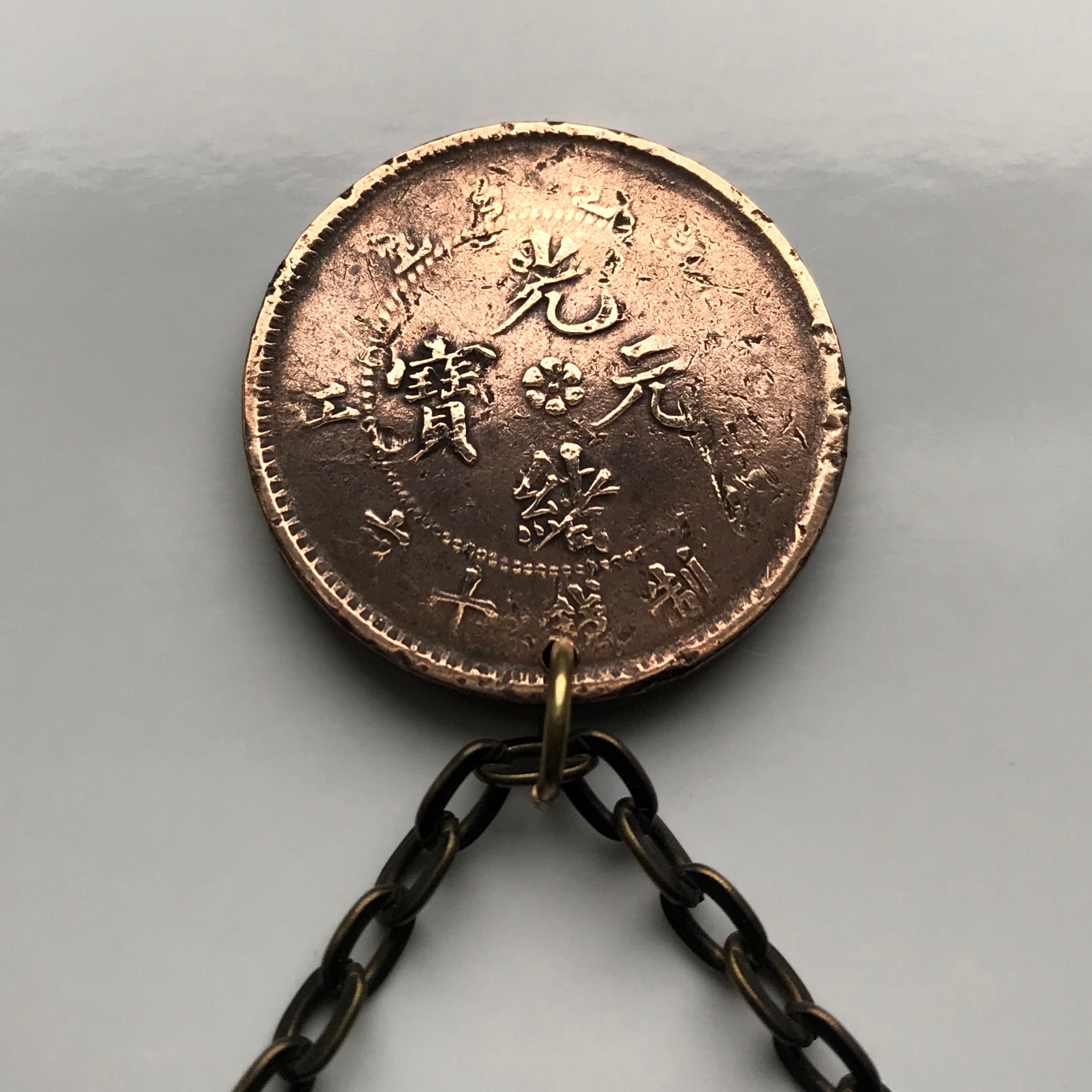 アンティーク！1905年 中国帝国 10セント硬貨ペンダントネックレス