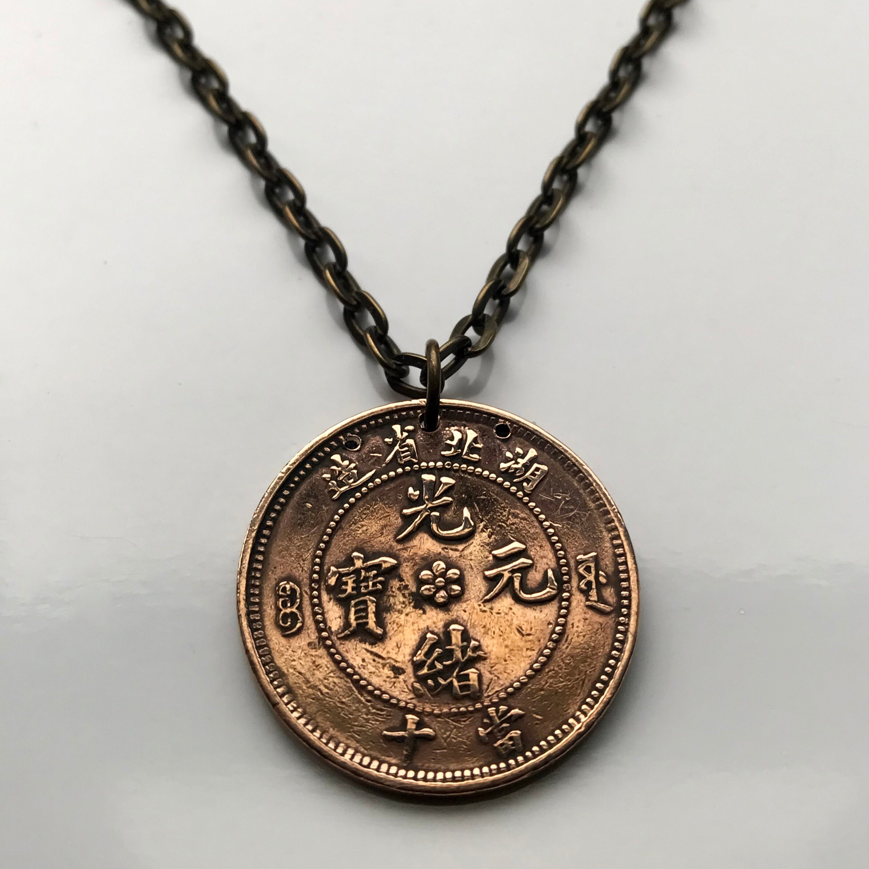 1902-1905 China 10 Cash Coin Pendant Chinese Azure Dragon Hupeh