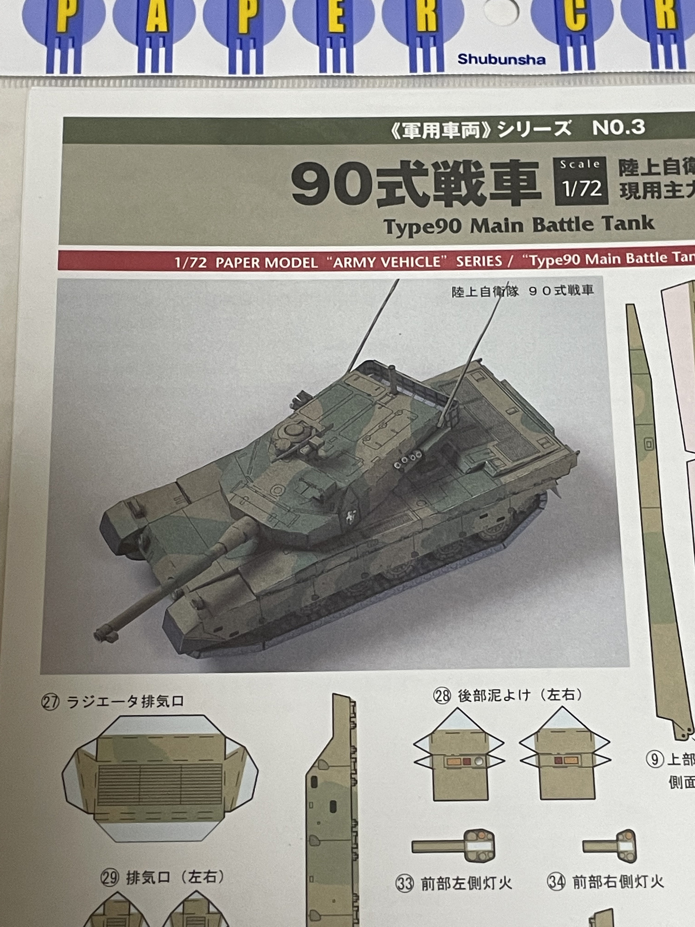 90式主力戦車 1/72 ペーパーモデル ペーパークラフト - Etsy 日本
