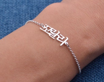 Korean Name Bracelet-Personalized Hangul Bracelet-Custom Korean Jewelry For Friend