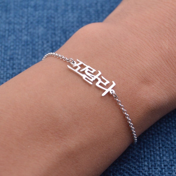 Bracelet prénom coréen - Bracelet hangul personnalisé - Bijoux coréens personnalisés pour ami