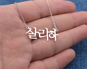 Collar con nombre coreano personalizado-925 Collar con nombre de plata-Regalo de cumpleaños-Joyería con nombre personalizado para un amigo