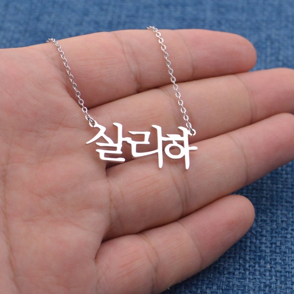 Collar con nombre coreano personalizado-925 Collar con nombre de plata-Regalo de cumpleaños-Joyería con nombre personalizado para un amigo