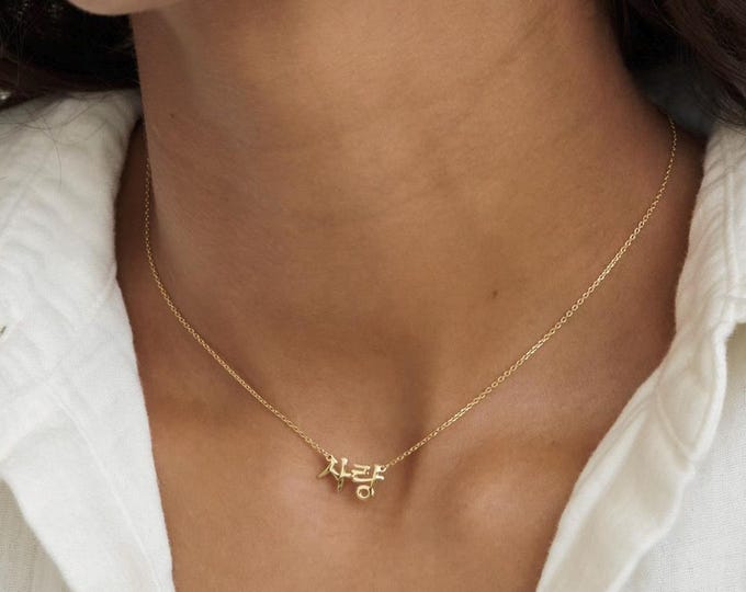 Korean Hangul Name Necklace - Custom Nameplate Jewelry - Meaningful Gift for Her | Grace Personalized