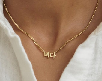 Collar personalizado con nombre coreano de GracePersonalized - Collar personalizado con la palabra Hangul coreana *B0033-E03*