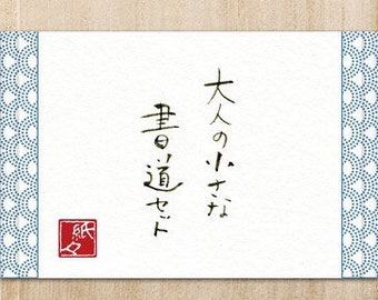 書道道具セット、筆、硯、墨、日本の書道道具セット。小型サイズ